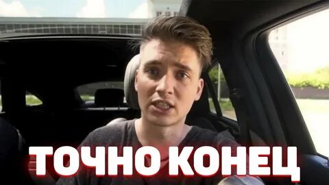 Точно будет конец