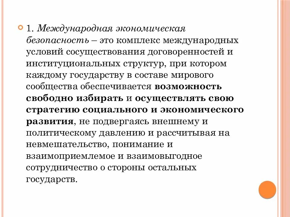 Международная экономическая безопасность. Принципы международной экономической безопасности. Международная экономическая безопасность определения. Задачи международной экономической безопасности. Студент экономической безопасности