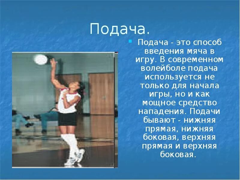 Как осуществляется подача мяча в пионерболе. Подача в волейболе. Волейбол презентация. Подача мяча в волейболе. Волейбол подача реферат.