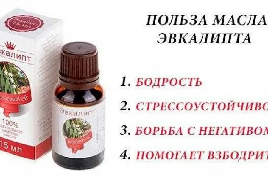 Эфирное масло эвкалипта для чего. Эфирное масло эвкалипта для ингаляций инструкция по применению. Масло эвкалипта свойства. Эвкалиптовое масло для ингаляций. Эвкалипт масло применение инструкция.