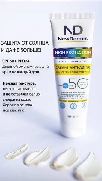 New dermis купить. Newdermis крем SPF. New dermis солнцезащитный крем 50. SPF New dermis крем. Омолаживающий солнцезащитный крем SPF 50+ ppd24 newdermis.