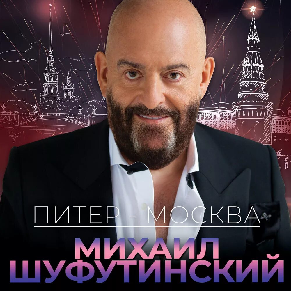 Шуфутинский. Миша Шуфутинский. Шуфутинский обложки альбомов.