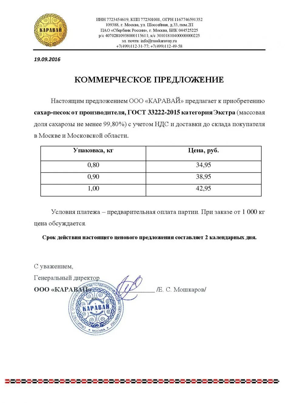 Коммерческое от ип образец. Коммерческое предложение мука. Коммерческое предложение на песок. Коммерческое предложение сахар песок. Коммерческое предложение на сахар.