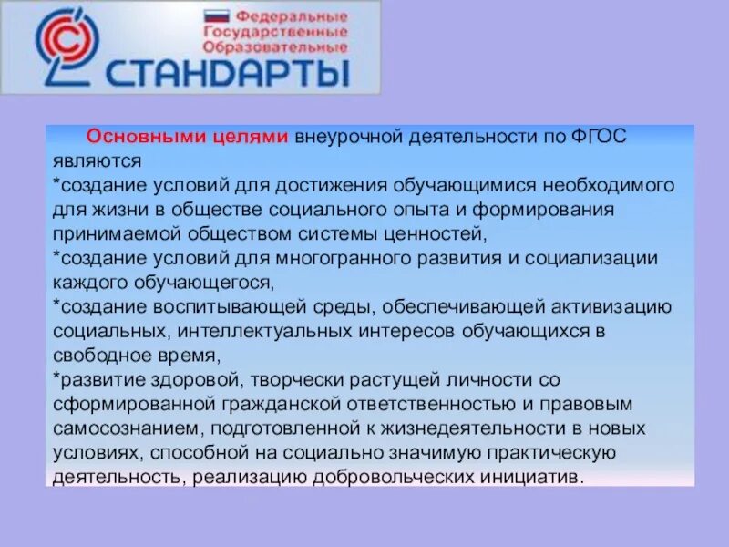 Цель фгос в начальной школе. Цель внеурочной работы. Задачи внеурочной деятельности по ФГОС. Внеурочная деятельность по ФГОС. Цель и задачи внеурочной.