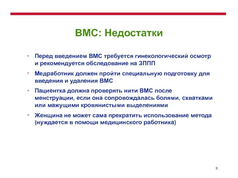 Введение вмс. Преимущества ВМС. Обследование перед введением ВМС. Протокол введения ВМС. Объем обследования перед введением ВМС.