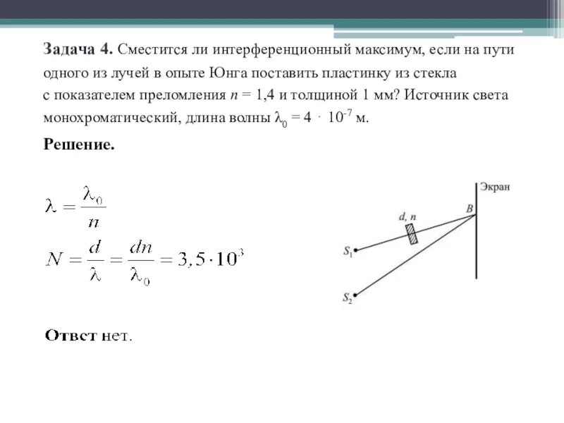 Расстояние между соседними максимумами на экране. Задачи по геометрической оптике 11 класс. Физика 11 задачи по геометрической оптике. 11 Кл физика решение задач. Опыт Юнга формула максимума.