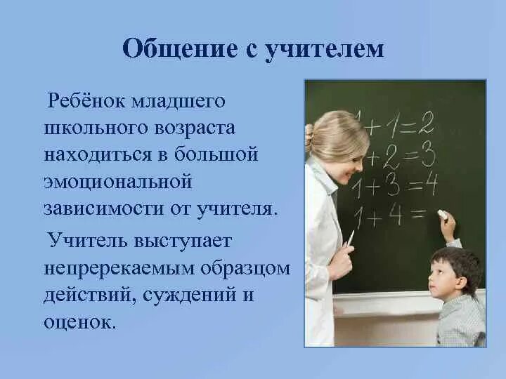 Общение младшего школьника с учителем. Общение педагога и ученика. Коммуникация учителя и ученика. Общение учителя с учениками. Для детей младшего школьного возраста характерно