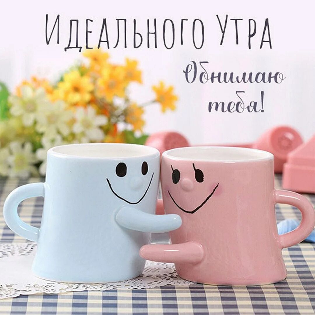 Картинка доброе утро два чашки. Обнимающиеся кружки. чашки обнимашки. две кружки. позитивные чашки.
