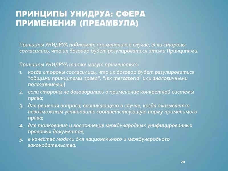 Международные принципы унидруа