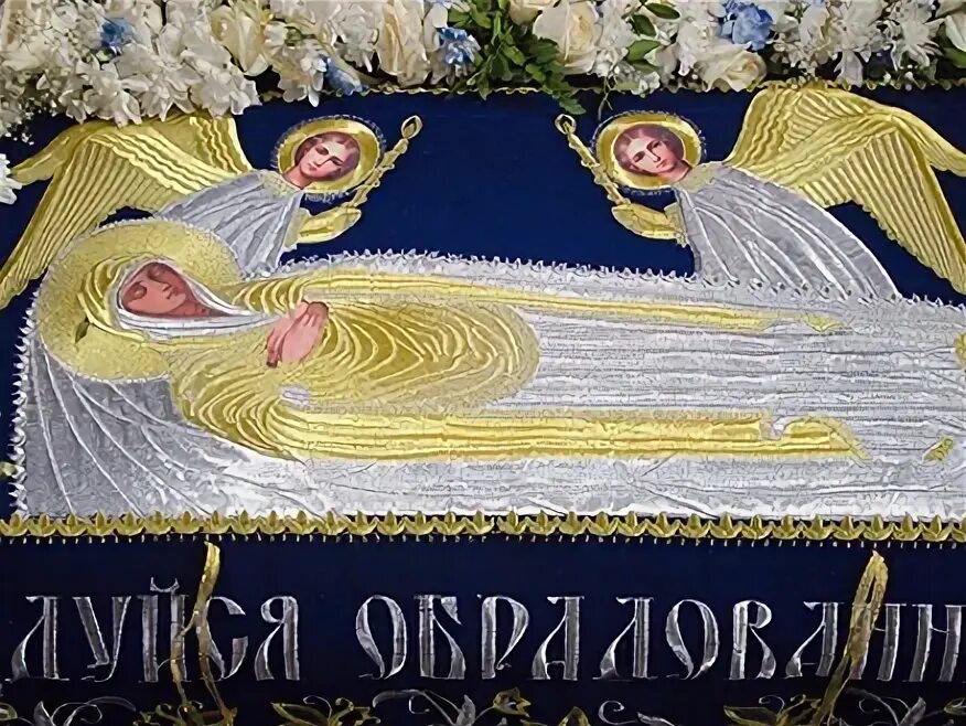Успение пресвятой богородицы какого цвета облачение. Плащаница богородицы. икона плащаница богородицы. успение плащаница. плащаница богородицы в храме.