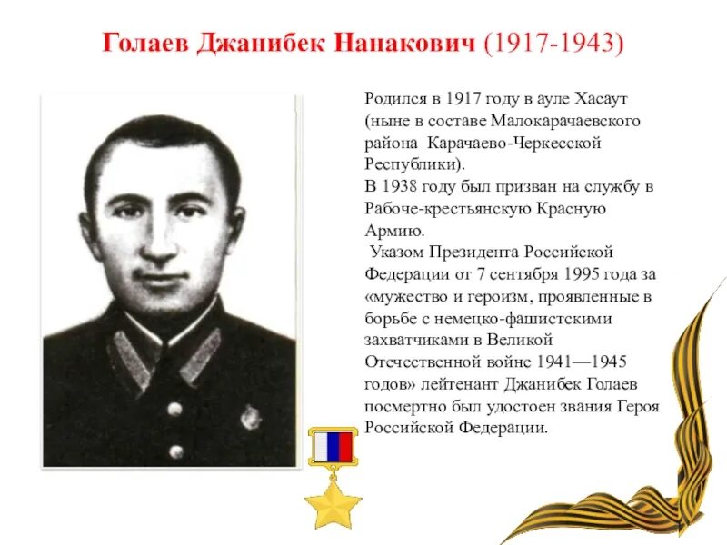 Чочуев харун адамеевич. Герои карачаево-черкесии великой отечественной войны. Герои карачаево черкесской республики. Каракетов юнус кеккезович герой. Каракетов юнус кеккезович 1919-1944.