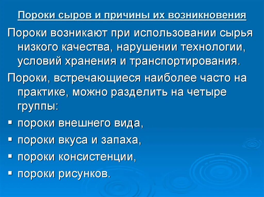 Порок качества. Пороки сыра и причины их возникновения. Что такое порок кратко. Дефекты сыра и причины их возникновения. Пороки консистенции сыров.