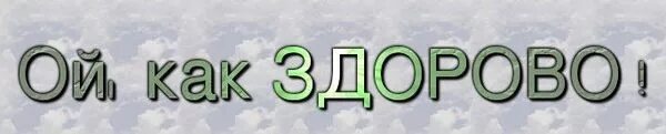 Здорово братуха. Разве это не здорово. Но это все не здорово. Открытка очень здорово. Анимашки здорово.