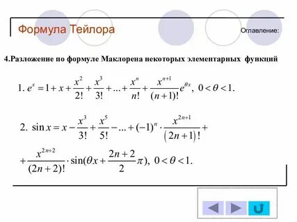 Разложение тейлора элементарных функций