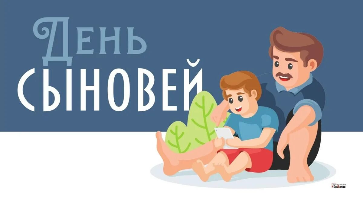 Картинки с днем сыновей 22. С днем сыновей. день сыновей праздник. день сыновей в россии. 22 ноября день сыновей.