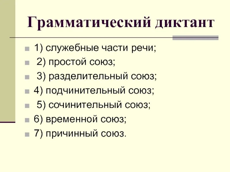 Диктант по теме служебные части речи