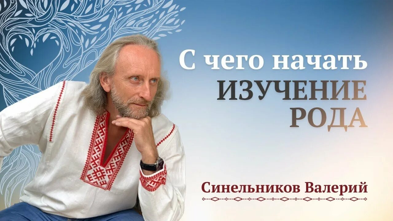 Исцеление синельников. Доктор Синельников. Исцеление рода Синельников. Синельников сила рода.