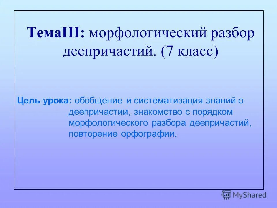 Морфологический разбор. Морфологический разбор деепричастия 7 класс. Этапы морфологического разбора существительного в нужной последовательности