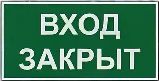 Входите закрыто 3. Таблички на производственные помещения. Знак «вход закрыт». Вход закрыт обход. Проход закрыт обход табличка.