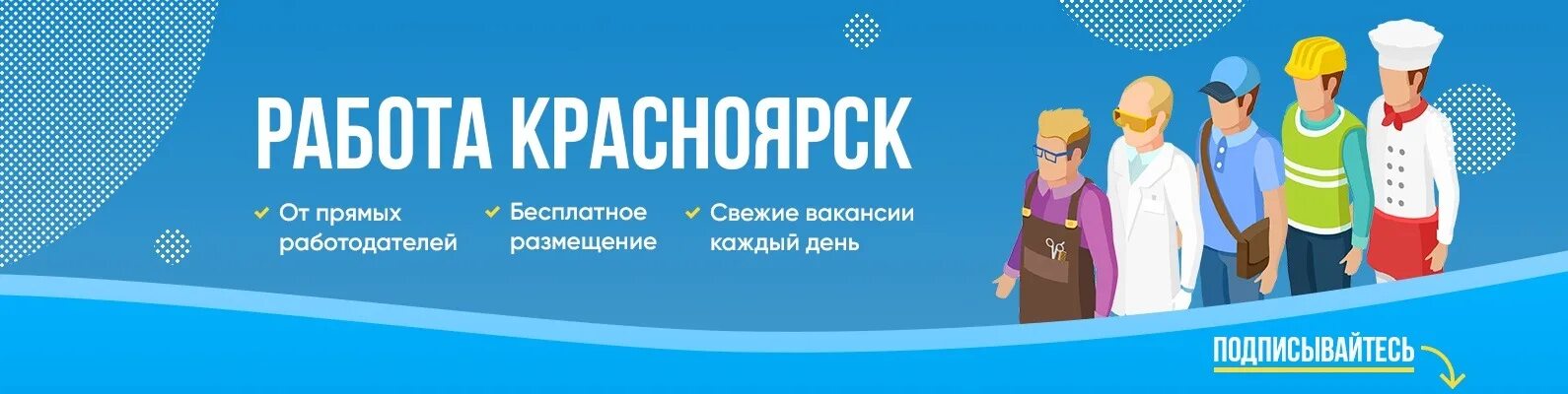Работа в красноярске с ежедневной оплатой свежие