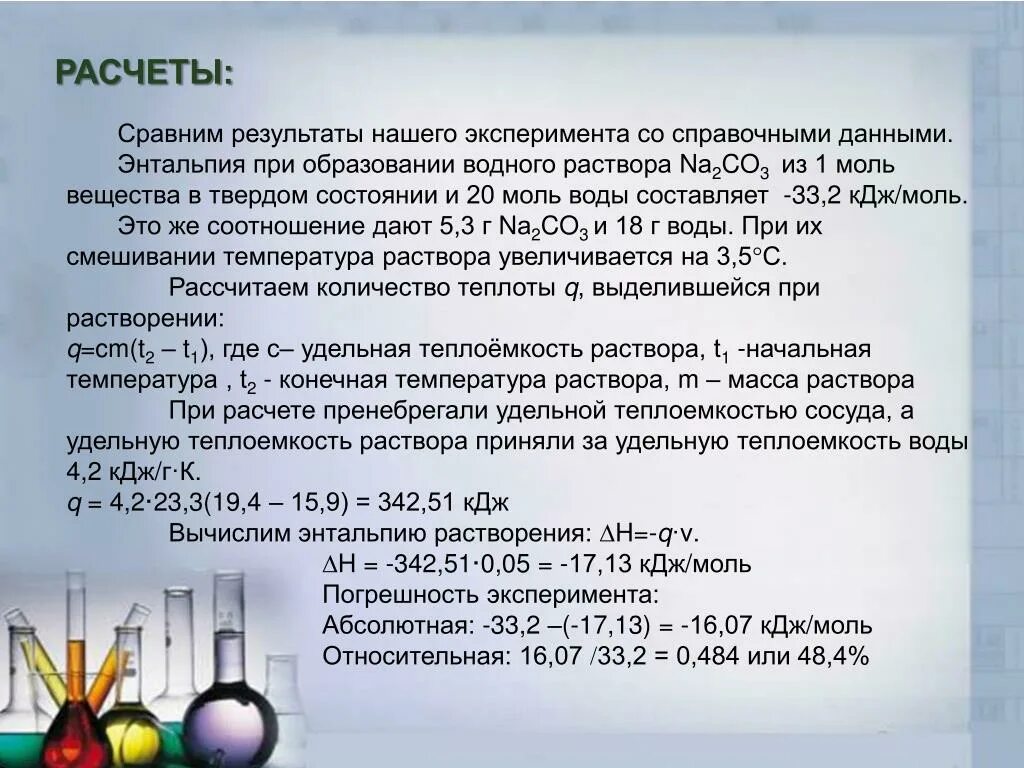 Расчет растворения. Энтальпия растворения. Энтальпия образования раствора. Изменение энтальпии при растворении. Тепловые эффекты при растворении веществ.