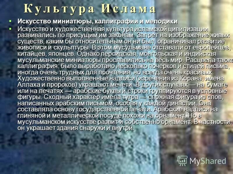 сообщение на тему культура ислама. сообщение на тему культура ислама. проект на тему культура ислама. культура стран халифата. доклад на тему культура ислама.