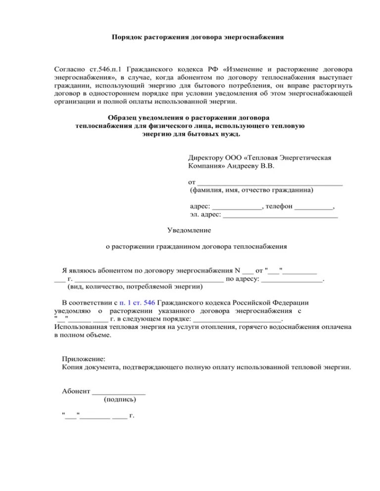 Расторжение договора. Соглашение о расторжении договора энергоснабжения. Образец расторжения договора энергоснабжения. Заявление о расторжении договора энергоснабжения.