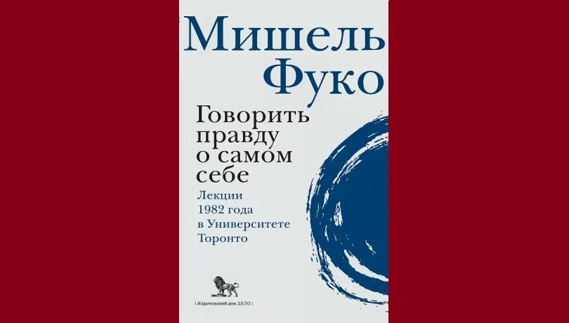 Книга говори правду. Говорить правду о самом себе Фуко. Фуко лекции в Торонто. Лекции Фуко книга.