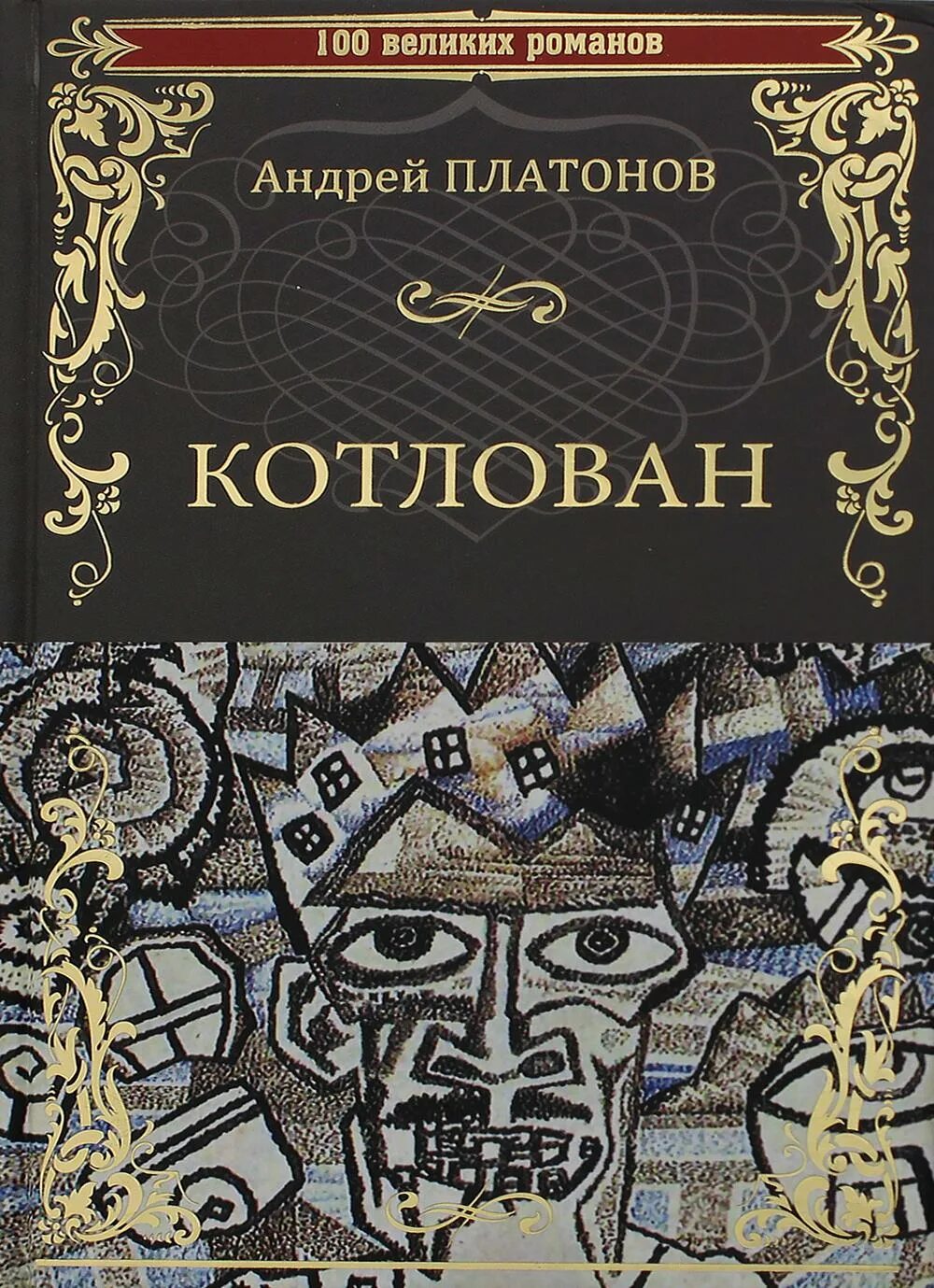 Котлован книга. Платонов а. "котлован". Книга Платонова котлован.