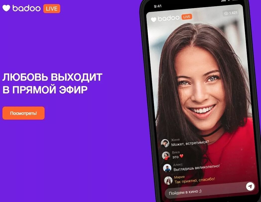 Баддо. Баду. Реклама баду. Рекламное приложение. Интерфейс приложения Badoo.