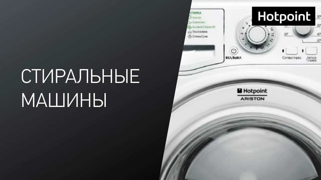 Hotpoint ariston сайт. Хотпоинт от Аристон стиральная машина. Стиралка Хотпоинт Аристон rst722. Стиральная машина Hotpoint-Ariston WMD 11419. Машинка автомат Хотпоинт Аристон 6.