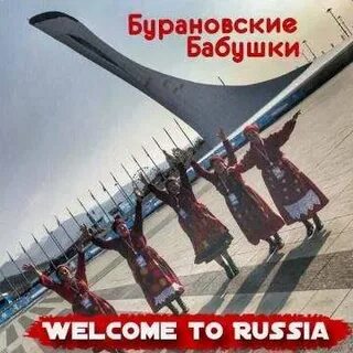 Трам пам пам бурановские