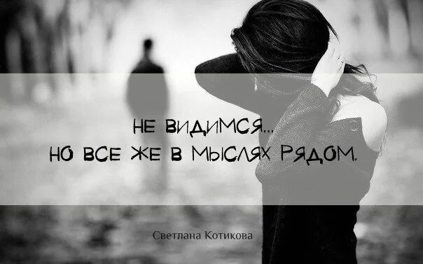 Рядом нет но в мыслях постоянно. Ты береги его пока я с ним не рядом. Не рядом. Помни я всегда рядом. Не рядом.