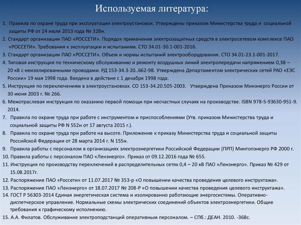 Порядок работы с персоналом пао россети