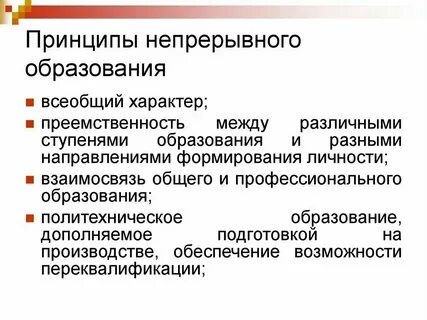 Принцип непрерывного образования населения