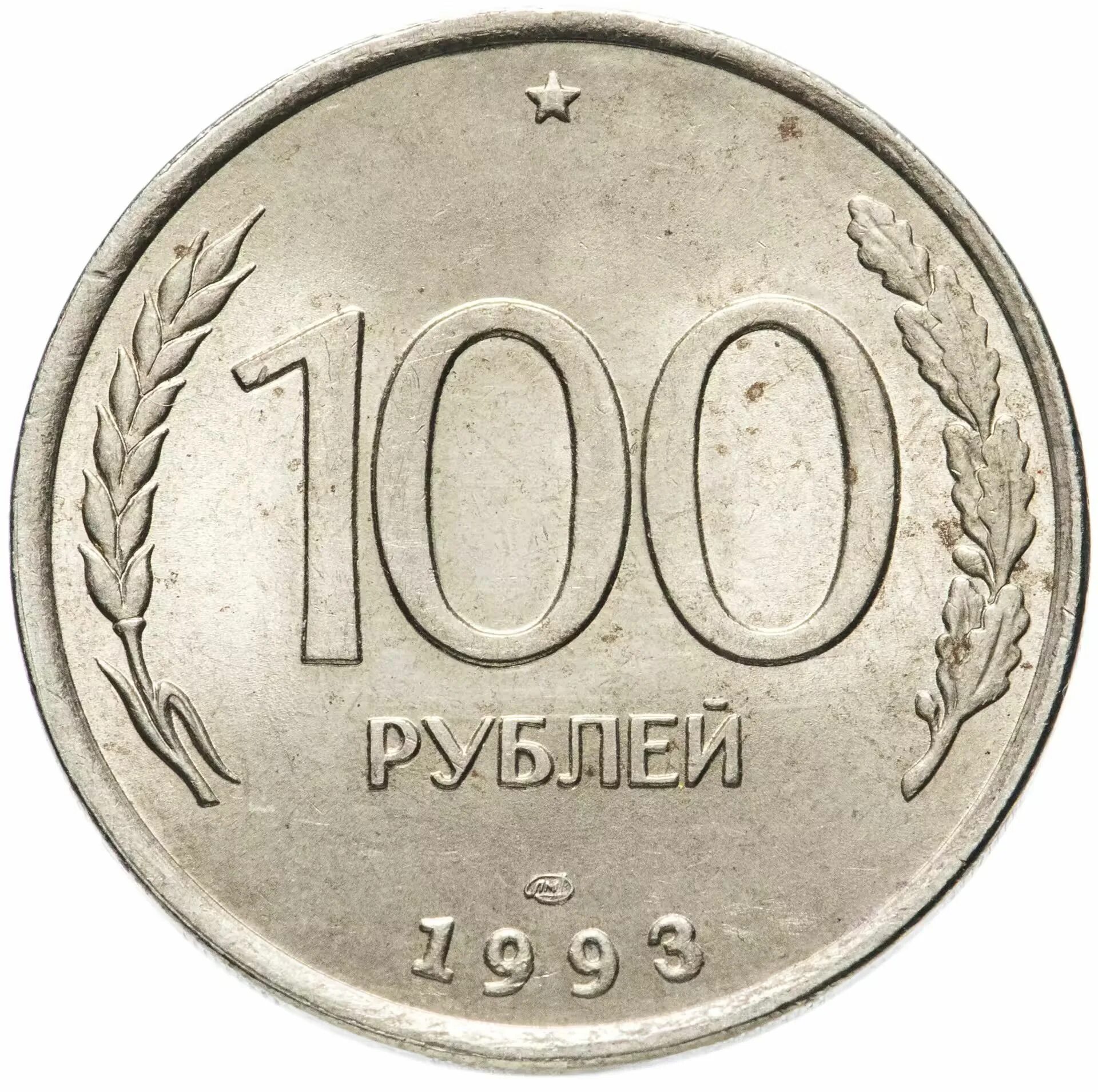 Сколько стоят 100 1993 года. 100 рублей 1992 лмд. монета сто рублей 1993. 100 рублей 1993 лмд. 100 рублей 1992 ммд. биметалл.
