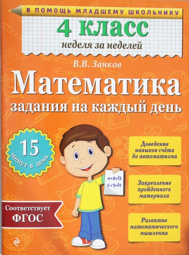 Самоподготовка математика. Шклярова математика 2 класс сборник упражнений. Математическая тетрадь. Тренажёр по математике элементы. Книги математики упражнение.