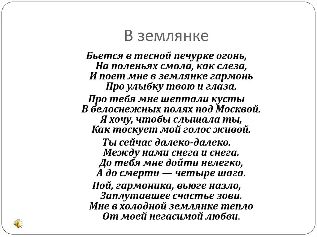 В землянке текст. Текст песни в землянке. Землянка песня текст. Текст про землянику.