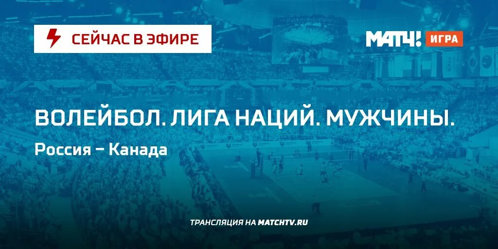 Матч тв волейбол. Волейбол прямой эфир. Матч тв прямая трансляция сейчас. Матч тв волейбол прямая трансляция сейчас. Матч! наш спорт.