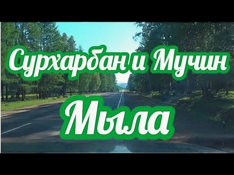 Села на мыло