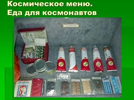 Пища в тюбиках для космонавтов