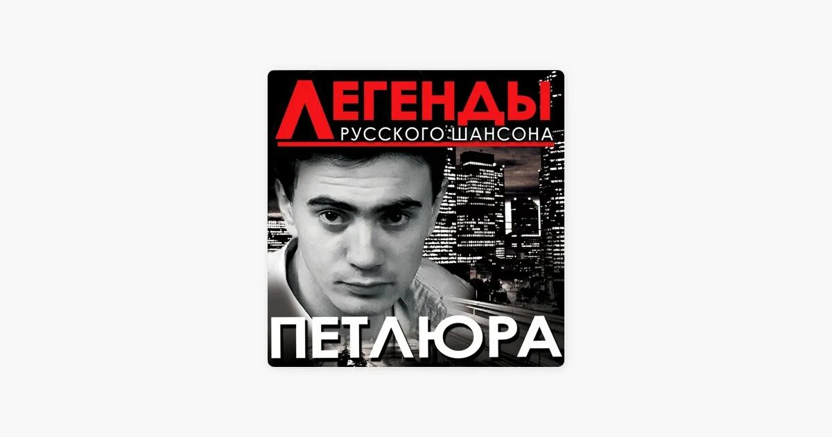 Петлюра человек. Легенды русского шансона петлюра.