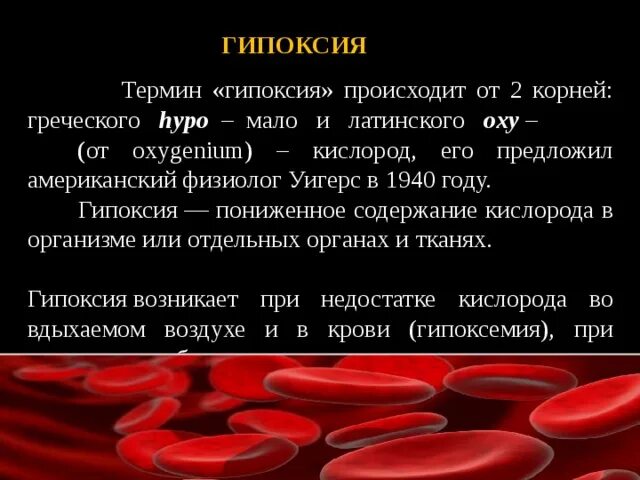 Гипоксия термины. Понятие о гипоксии. Пониженное содержание кислорода в крови латынь