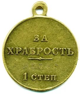 За храбрость 1 степени