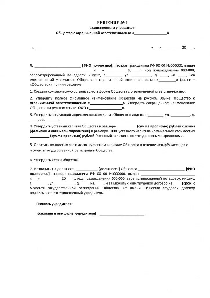 Решение единственного учредителя ООО О создании ООО. Решение единственного участника о создании ООО С типовым уставом. Решение юридического лица о создании ООО. Образец решения учредителя о создании ООО С одним участником. Документы для ооо один учредитель