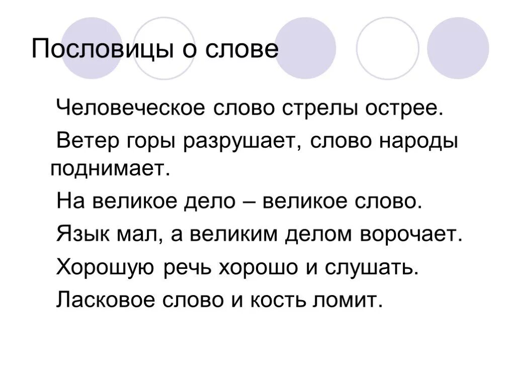 Презентация на тему пословицы и поговорки. Русский язык горами качает. Пословица. Русский язык горами качает. Язык мал пословица.