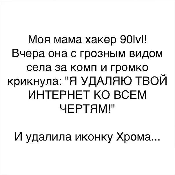 Мама хакер. Хакер с мамкой. Мамин хакер приколы. Анекдоты про хакера и маму.