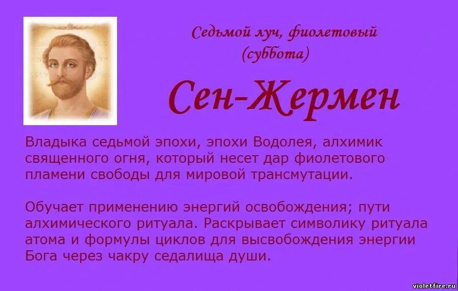 Человек 7 луча. Веление фиолетового пламени сен Жермена. Молитва сен Жермена. Сен Жермен фиолетовое пламя молитва. Молитва фиолетового пламени.