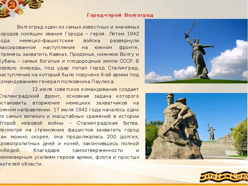 Город герой волгоград кратко. Волгоград город герой кратко. Волгоград герой город герой. Волгоград город герой 1941. Проект город герой Волгоград.