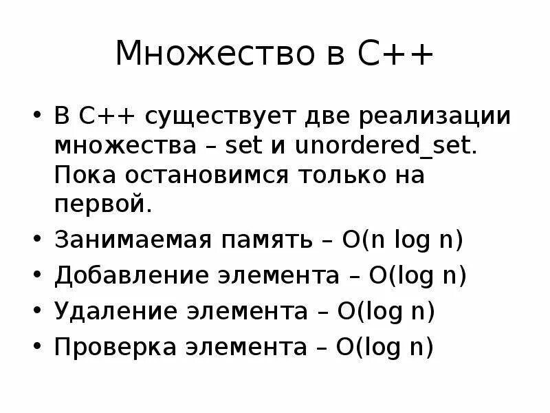 Unordered set. Множество сет с++. множества реализация с++. unordered_set вычислительная сложность. set в си.